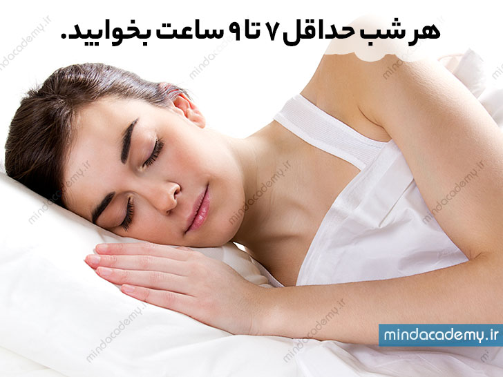 هر شب حداقل ۷ تا ۹ ساعت بخوابید. احساس خستگی می‌تواند تأثیر منفی‌ای بر روحیه شما داشته باشد | مایند آکادمی